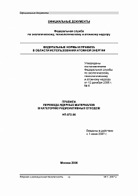 Правила перевода ядерных материалов в категорию радиоактивных отходов. НП-072-06